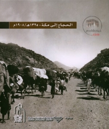 الحجاج إلى مكة 1325هـ / 1908م