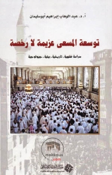 توسعة المسعى عزيمة لا رخصة