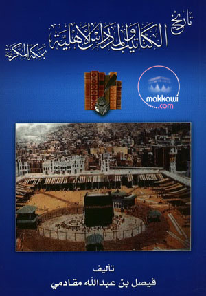 تاريخ الكتاتيب والمدارس الأهلية بمكة المكرمة