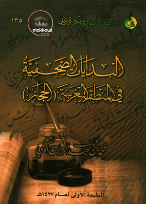 البدايات الصحفية في المنطقة الغربية ( الحجاز )