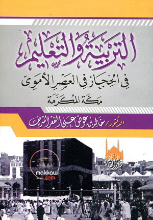 التربية والتعليم في الحجاز في العصر الأموي ( مكة المكرمة )