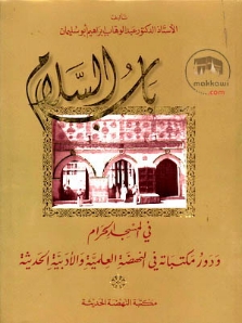 باب السلام ودور مكتباته في النهضة العلمية والأدبية الحديثة