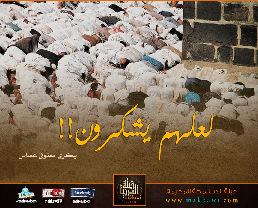 لعلهم يشكرون!!