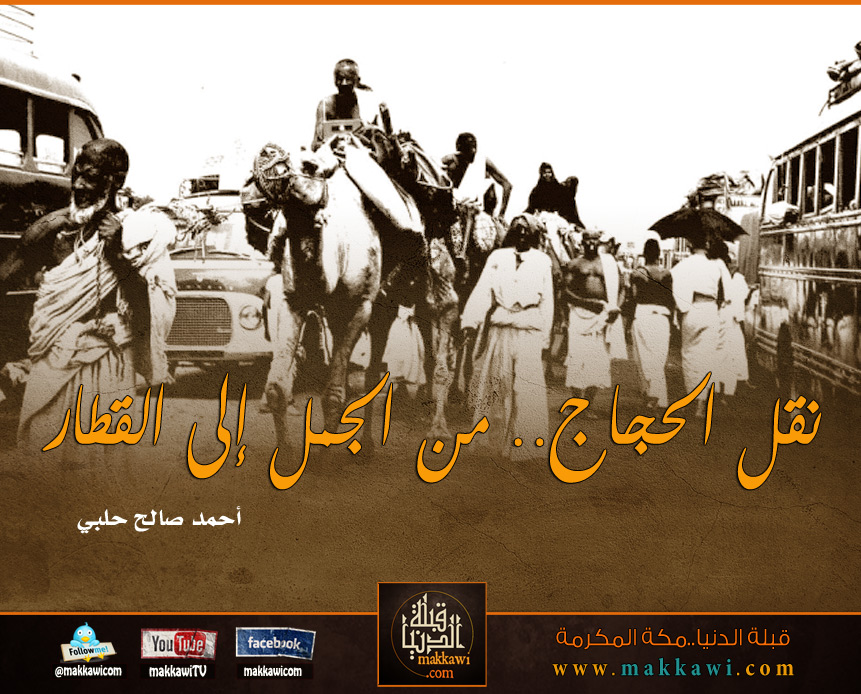 نقل الحجاج من الجمل إلى القطار