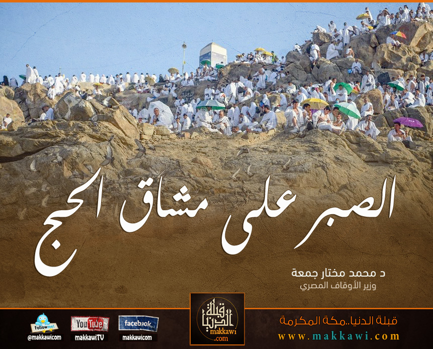 الصبر على مشاق الحج