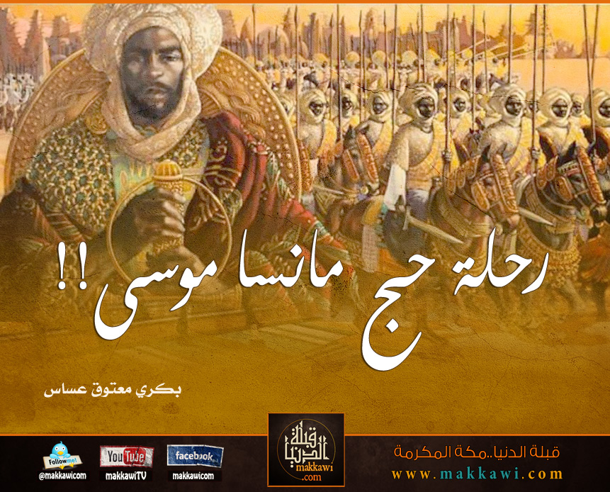 رحلة حج مانسا موسى!!