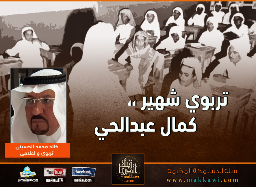 تربوي شهير ،، كمال عبدالحي