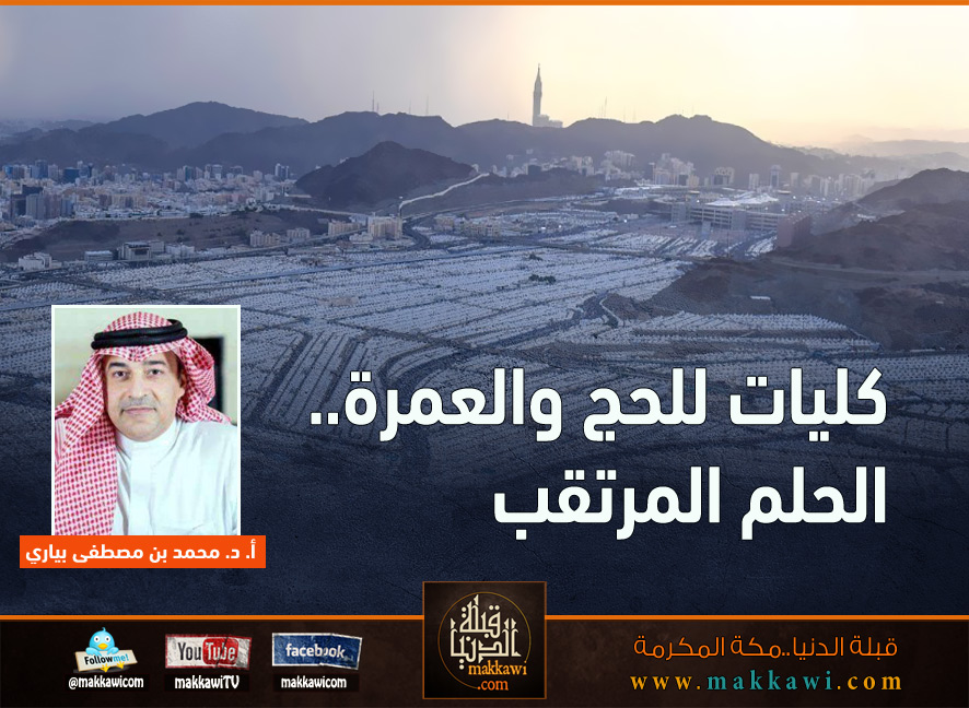 كليات للحج والعمرة.. الحلم المرتقب