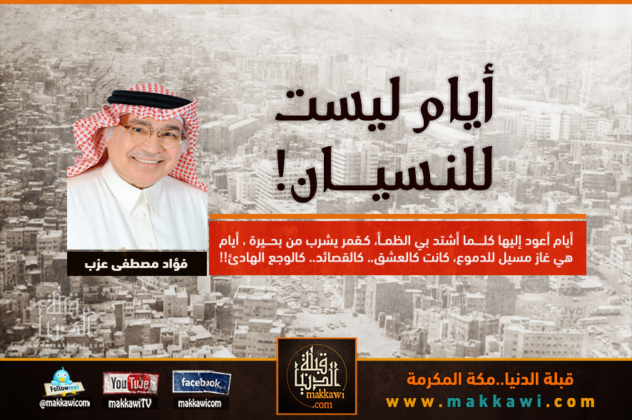 أيام ليست للنسيان !