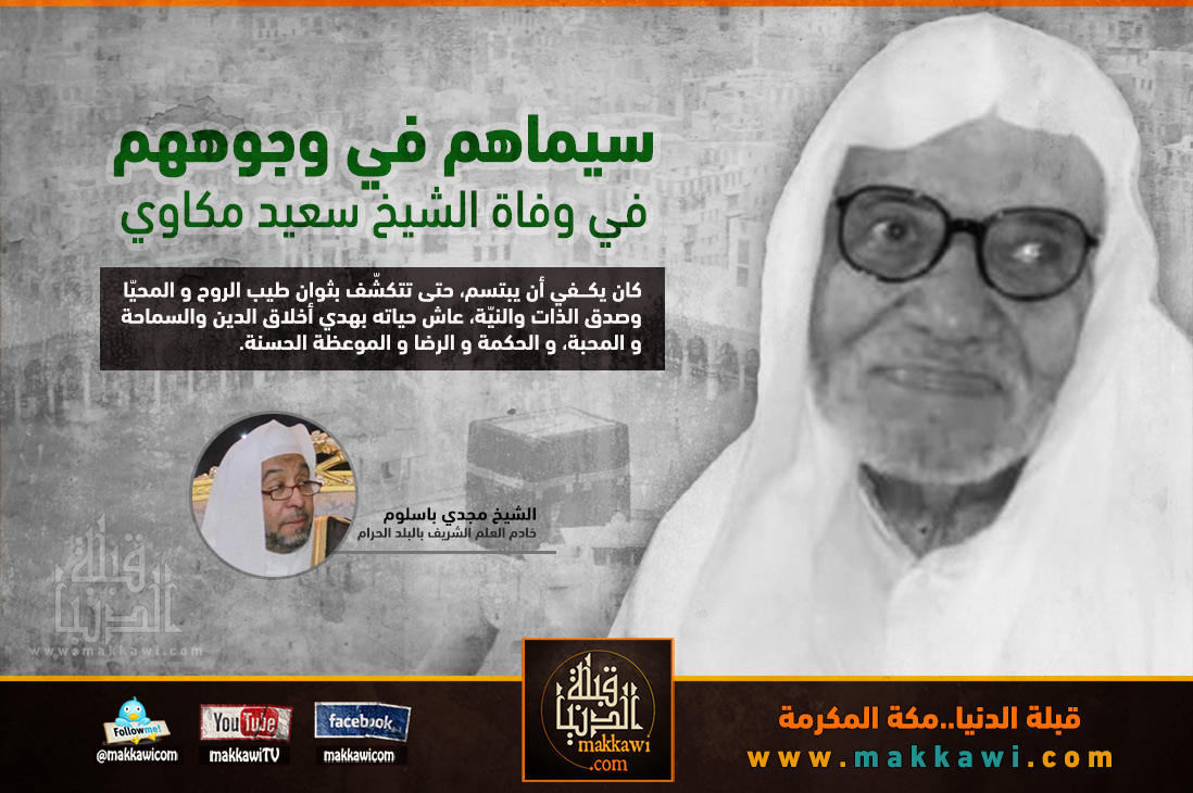 سيماهم في وجوههم  في وفاة الشيخ سعيد مكاوي