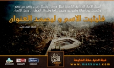 فليثبت الاسم وليصمد العنوان ....