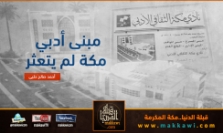 مبنى أدبي مكة لم يتعثر