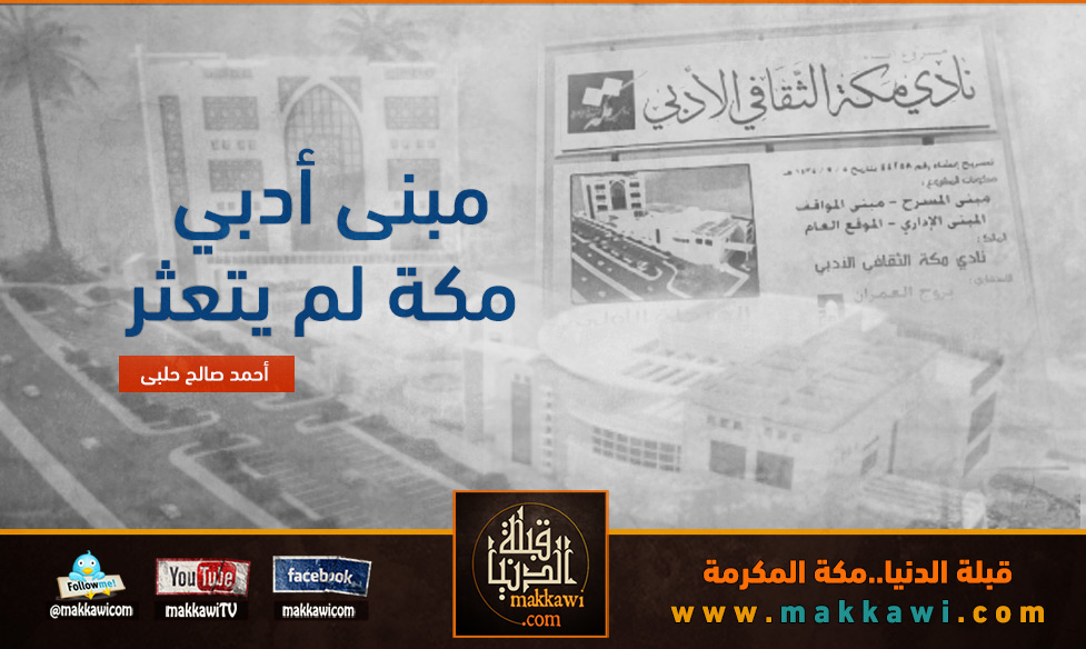 مبنى أدبي مكة لم يتعثر