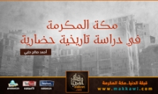 مكة في دراسة تاريخية حضارية