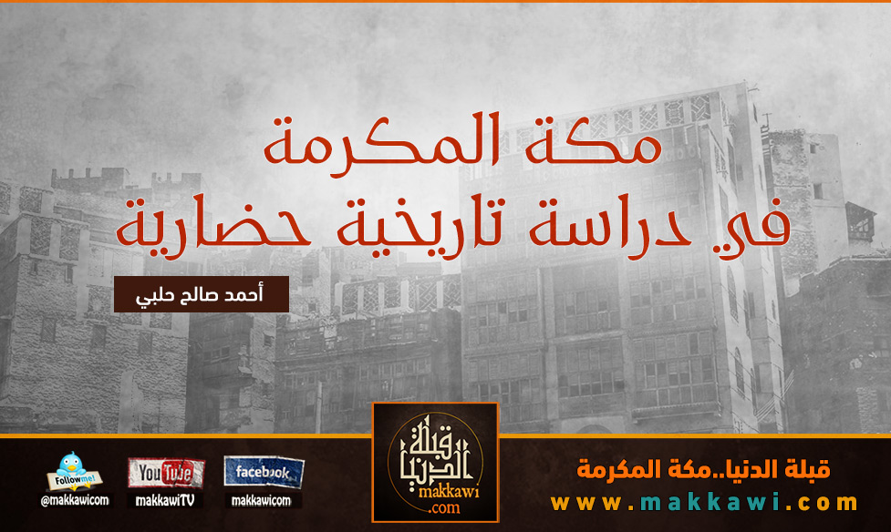 مكة في دراسة تاريخية حضارية