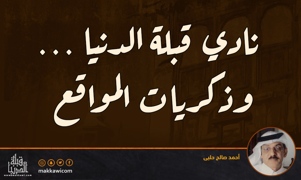 نادي ” قبلة الدنيا ” … وذكريات المواقع