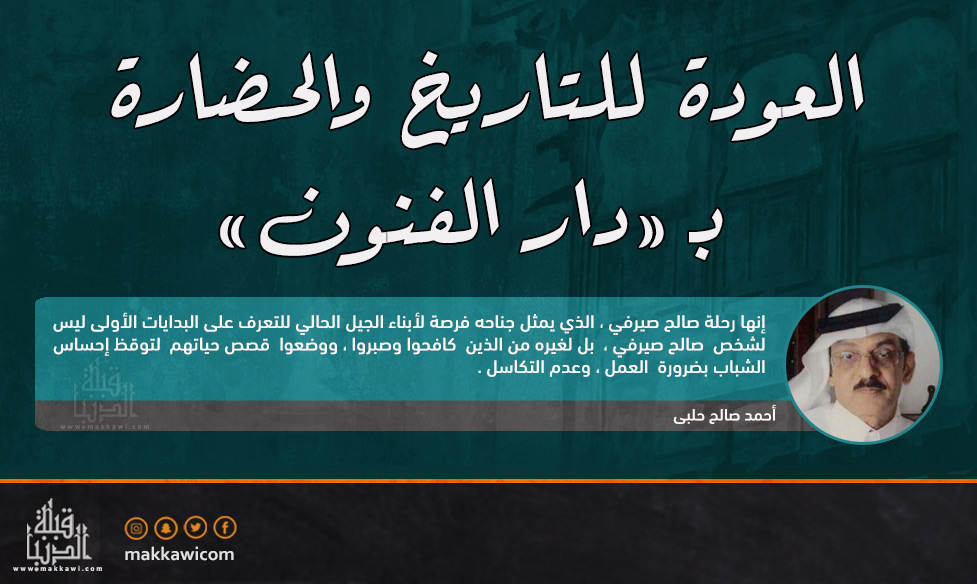 العودة للتاريخ والحضارة بـــ