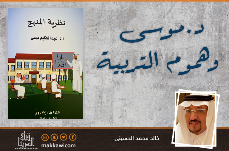 د موسى وهموم التربية