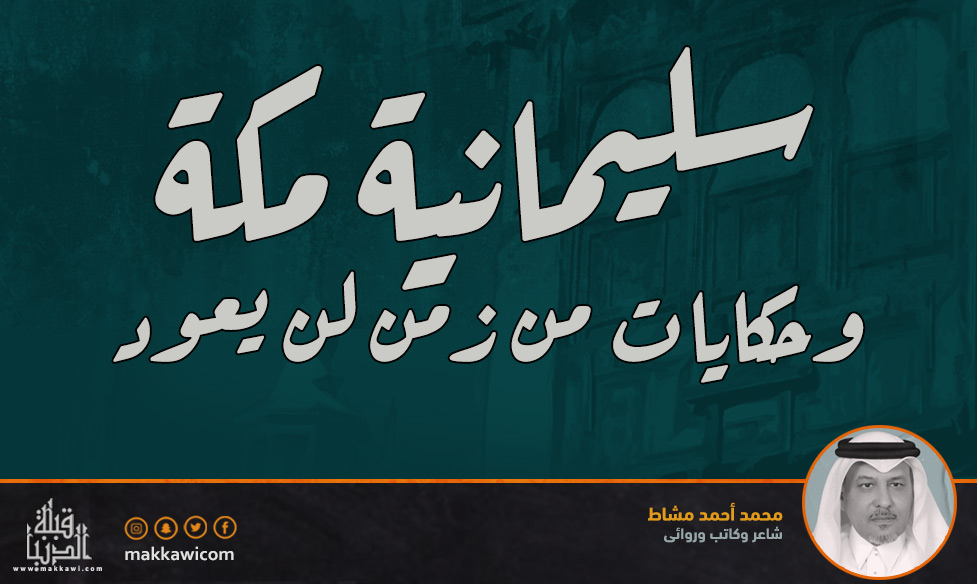 سليمانية مكة .. وحكايات من زمن لن يعود