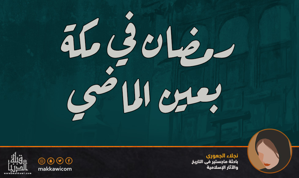 رمضان في مكة بعين الماضي