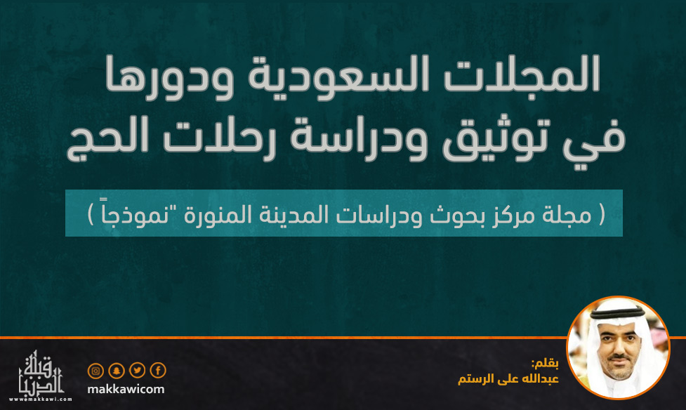 المجلات السعودية ودورها في توثيق ودراسة رحلات الحج