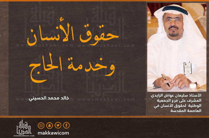 حقوق الأنسان وخدمة الحاج