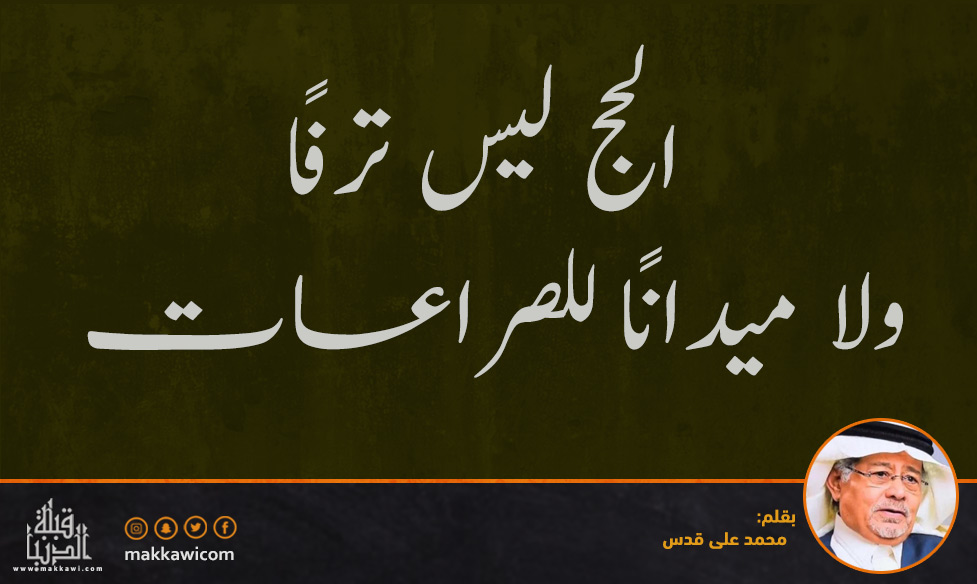 الحج ليس ترفًا ولا ميدانًا للصراعات
