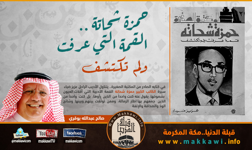 حمزة شحاتة .. القمة التي عرفت ولم تكتشف