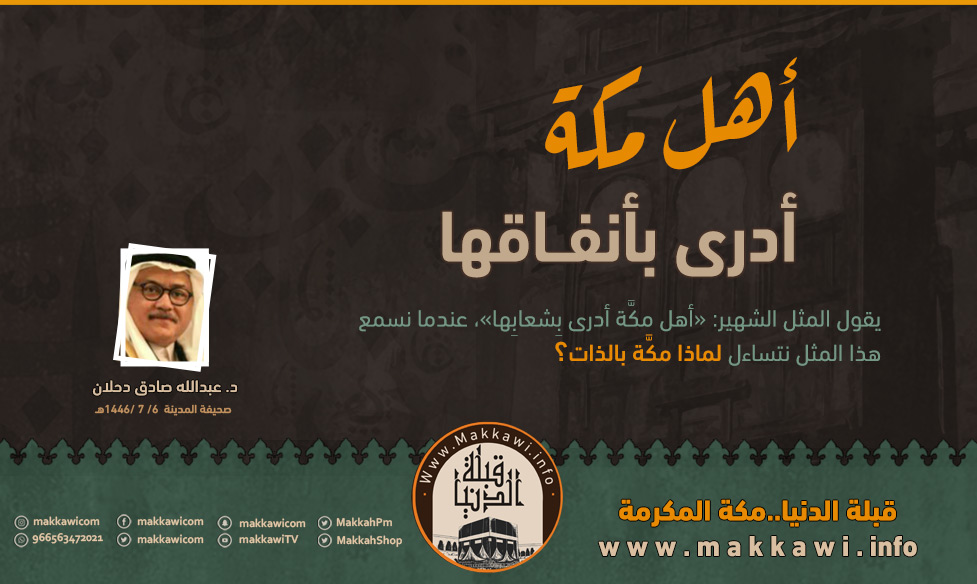 أهل مكة أدرى بأنفاقها